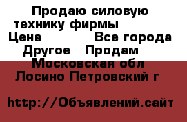 Продаю силовую технику фирмы “Lifan“ › Цена ­ 1 000 - Все города Другое » Продам   . Московская обл.,Лосино-Петровский г.